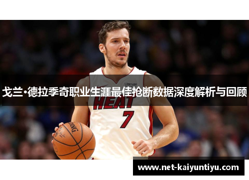 戈兰·德拉季奇职业生涯最佳抢断数据深度解析与回顾