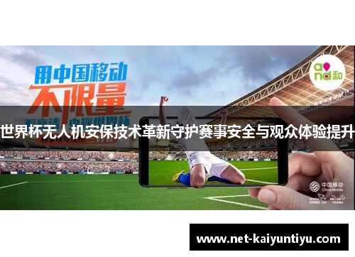 世界杯无人机安保技术革新守护赛事安全与观众体验提升