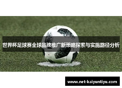 世界杯足球赛全球品牌推广新策略探索与实施路径分析