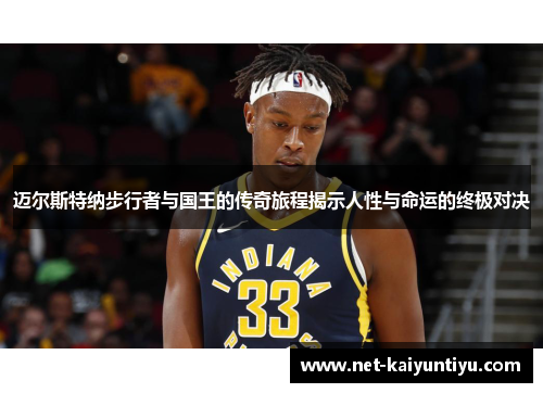 迈尔斯特纳步行者与国王的传奇旅程揭示人性与命运的终极对决