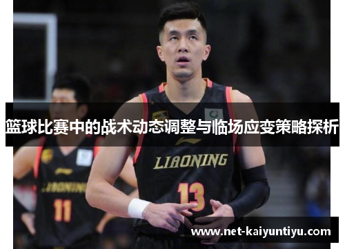 篮球比赛中的战术动态调整与临场应变策略探析