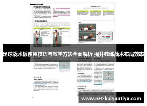 足球战术板使用技巧与教学方法全面解析 提升教练战术布局效率