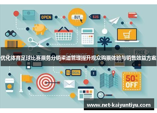 优化体育足球比赛票务分销渠道管理提升观众购票体验与销售效益方案