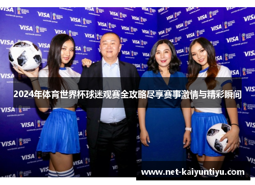2024年体育世界杯球迷观赛全攻略尽享赛事激情与精彩瞬间