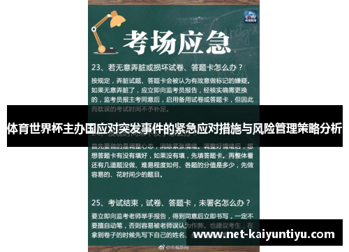 体育世界杯主办国应对突发事件的紧急应对措施与风险管理策略分析
