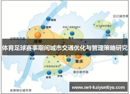 体育足球赛事期间城市交通优化与管理策略研究