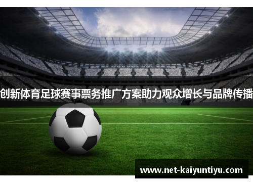 创新体育足球赛事票务推广方案助力观众增长与品牌传播