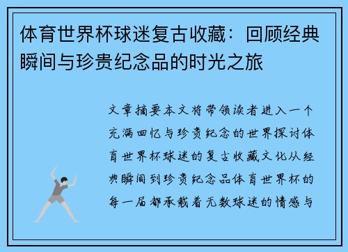 体育世界杯球迷复古收藏：回顾经典瞬间与珍贵纪念品的时光之旅