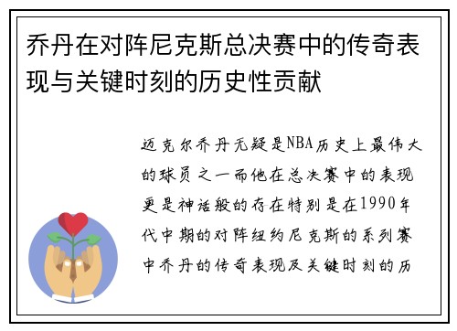 乔丹在对阵尼克斯总决赛中的传奇表现与关键时刻的历史性贡献