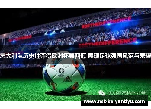 意大利队历史性夺得欧洲杯第四冠 展现足球强国风范与荣耀