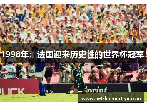 1998年：法国迎来历史性的世界杯冠军！