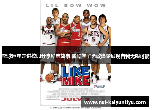 篮球巨星走进校园分享励志故事 激励学子勇敢追梦展现自我无限可能