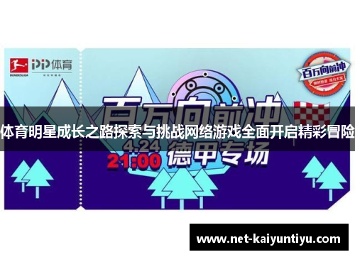 体育明星成长之路探索与挑战网络游戏全面开启精彩冒险