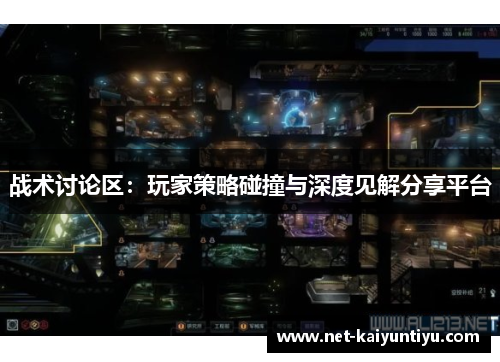 战术讨论区：玩家策略碰撞与深度见解分享平台