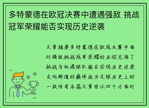 多特蒙德在欧冠决赛中遭遇强敌 挑战冠军荣耀能否实现历史逆袭