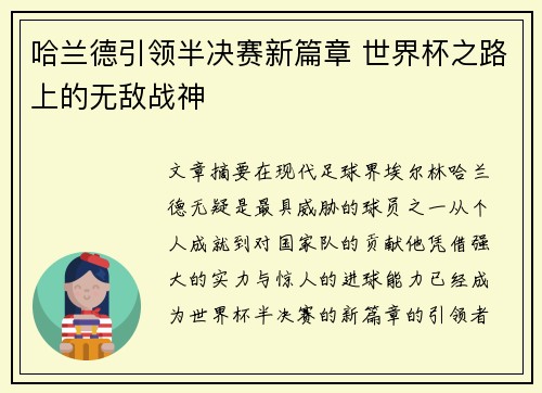哈兰德引领半决赛新篇章 世界杯之路上的无敌战神
