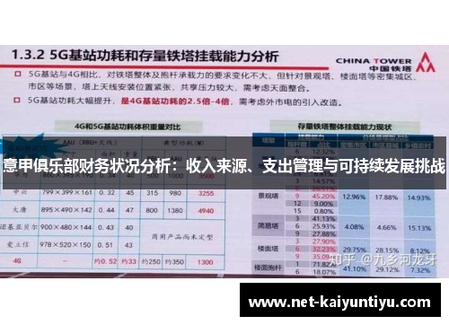 意甲俱乐部财务状况分析：收入来源、支出管理与可持续发展挑战
