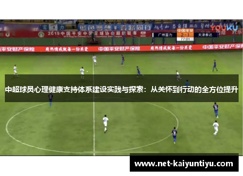 中超球员心理健康支持体系建设实践与探索：从关怀到行动的全方位提升