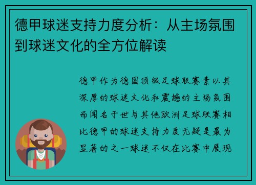 德甲球迷支持力度分析：从主场氛围到球迷文化的全方位解读