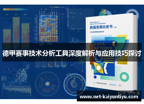 德甲赛事技术分析工具深度解析与应用技巧探讨