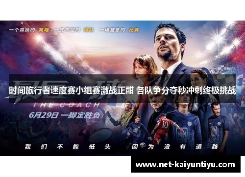 时间旅行者速度赛小组赛激战正酣 各队争分夺秒冲刺终极挑战