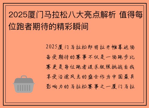 2025厦门马拉松八大亮点解析 值得每位跑者期待的精彩瞬间