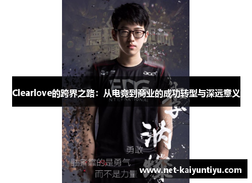 Clearlove的跨界之路：从电竞到商业的成功转型与深远意义