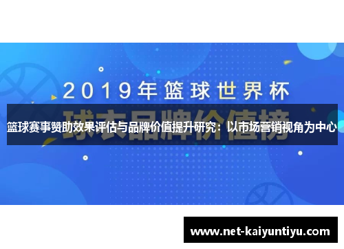 篮球赛事赞助效果评估与品牌价值提升研究：以市场营销视角为中心