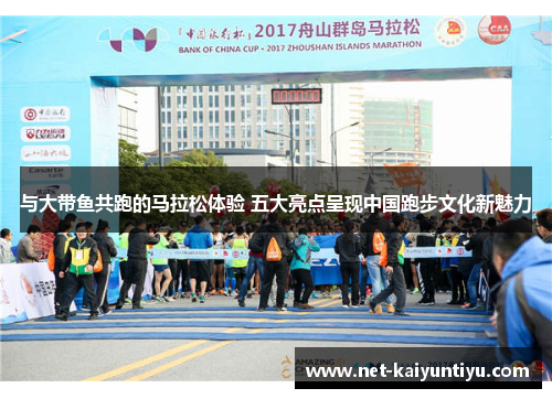 与大带鱼共跑的马拉松体验 五大亮点呈现中国跑步文化新魅力