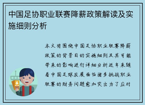 中国足协职业联赛降薪政策解读及实施细则分析