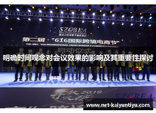 明确时间观念对会议效果的影响及其重要性探讨