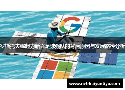 罗斯托夫崛起为新兴足球强队的背后原因与发展路径分析