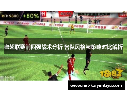粤超联赛前四强战术分析 各队风格与策略对比解析