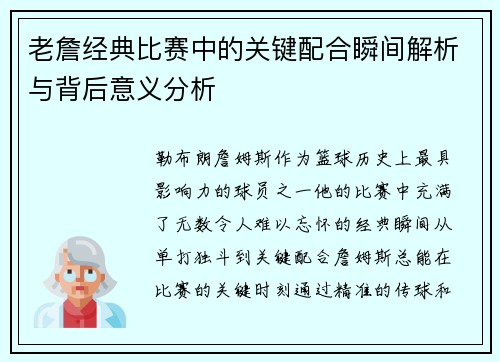 老詹经典比赛中的关键配合瞬间解析与背后意义分析