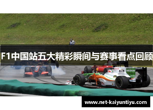 F1中国站五大精彩瞬间与赛事看点回顾