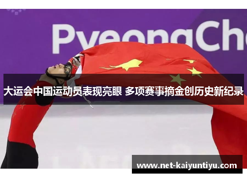 大运会中国运动员表现亮眼 多项赛事摘金创历史新纪录
