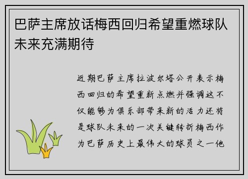 巴萨主席放话梅西回归希望重燃球队未来充满期待