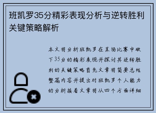 班凯罗35分精彩表现分析与逆转胜利关键策略解析