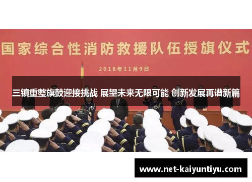 三镇重整旗鼓迎接挑战 展望未来无限可能 创新发展再谱新篇