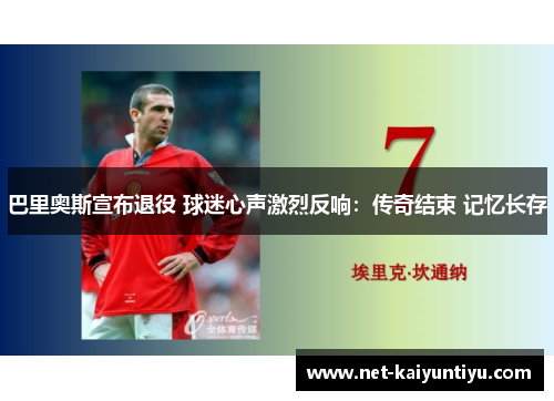 巴里奥斯宣布退役 球迷心声激烈反响：传奇结束 记忆长存