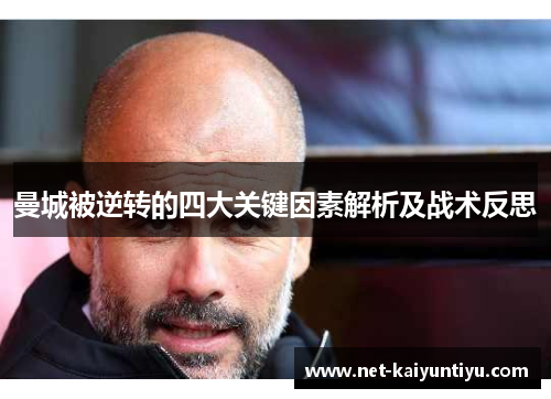 曼城被逆转的四大关键因素解析及战术反思