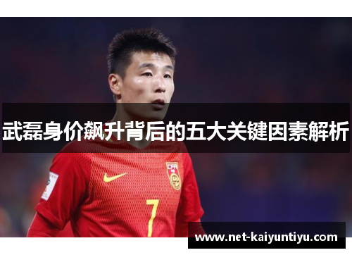 武磊身价飙升背后的五大关键因素解析