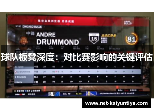 球队板凳深度：对比赛影响的关键评估
