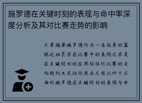 施罗德在关键时刻的表现与命中率深度分析及其对比赛走势的影响