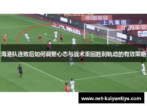 海港队连败后如何调整心态与战术重回胜利轨道的有效策略