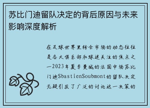 苏比门迪留队决定的背后原因与未来影响深度解析
