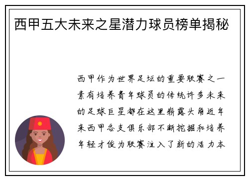 西甲五大未来之星潜力球员榜单揭秘
