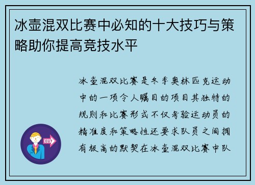 冰壶混双比赛中必知的十大技巧与策略助你提高竞技水平