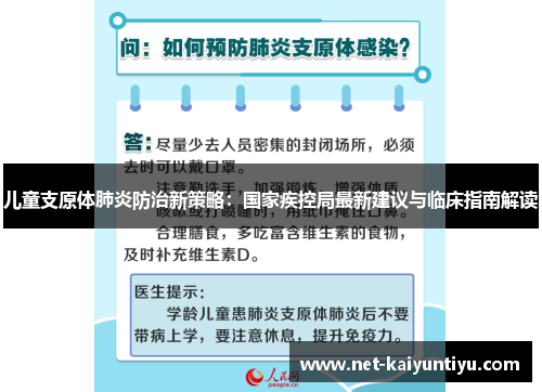 儿童支原体肺炎防治新策略：国家疾控局最新建议与临床指南解读