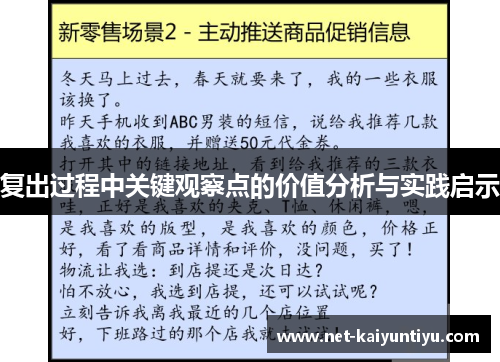 复出过程中关键观察点的价值分析与实践启示